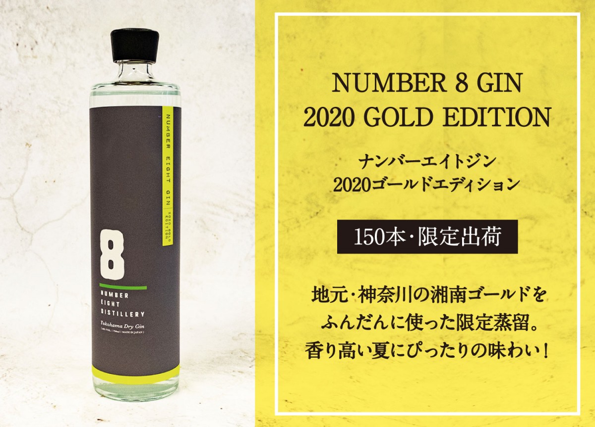 この夏限定のジン！NUMBER EIGHT GIN 2020 Gold Edition | HUGE magazine
