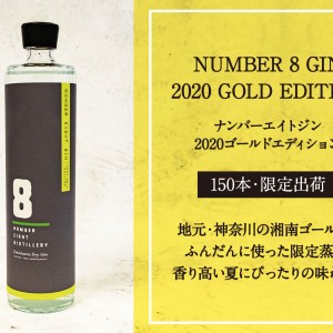 この夏限定のジン！NUMBER EIGHT GIN 2020 Gold Edition | HUGE